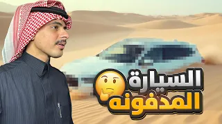 سنابات دستور #23 : رحلة البحث عن السيارة المدفونه