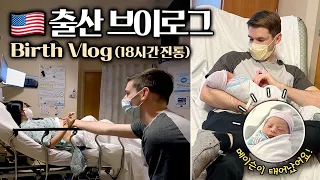 [ENG]🇺🇸18 hours Labor & Delivery Vlog (39weeks 3 days) | Give Birth | Meet Mason!
