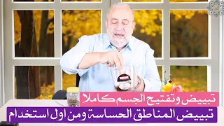 كريم تفتيح وتبييض الجسم كاملا من اول استخدام للمناطق الحساسه