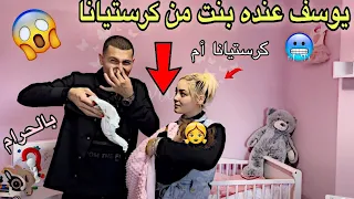 يوسف قباني وكرستيانا عندهن بنت عمرها سنة👧😱من دون زواج😠😈صدمة اليوتيوب شوفوا الحقيقة كاملة!!!