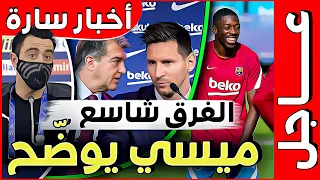 ميسي يقارن برشلونة بـ باريس 😨😱 ويرد على لابورتا 🔥 موعد هبوط طائرة تشافي وعودة فاتي فرنكي ودمبيلي !