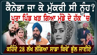 ਕੈਨੇਡਾ ਜਾ ਕੇ ਮੁੱਕਰੀ ਸੀ ਨੂੰਹ? ਪੂਰਾ ਪਿੰਡ ਖੜ੍ਹ ਗਿਆ ਮੁੰਡੇ ਦੇ ਹੱਕ ਚ। RMBTelevision