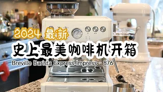 史上最美咖啡机开箱 Breville 876 | 黑五战利品 | 保姆级使用说明 | Breville Barista Express 876 Impress | 亚马逊最美咖啡机好用嘛？值不值得买？