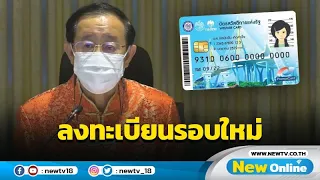 เปิดลงทะเบียนบัตรสวัสดิการแห่งรัฐรอบใหม่รายได้ต้องไม่เกิน 1 แสน