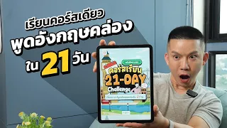 คอร์ส 21 Day Challenge พูดอังกฤษคล่องใน 21 วัน by KruDew