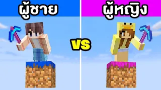 ผู้ชาย vs ผู้หญิง ใน มายคราฟ