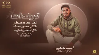 ادهم شكري💥2026🔥لظل معربد عليكم💥كلشي محسوب حسابه🔥كل صحابي نماريد حفلة المرداوي تسجيلات الحفرة