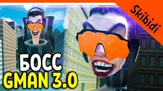 🚽 БОСС GMAN 3.0 В ТУАЛЕТ ФАЙТ! ОТКРЫТЫЙ МИР! СКИБИДИ ТУАЛЕТ ИГРА 🔥 Skibidi Toilet Toilet Fight