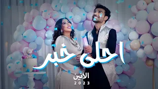 احلى خبر  (music video) | الانين اهداء من فرح الهادي الى عقيل الرئيسي