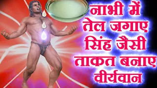Miracle Of 3 Drops  Oil On Belly Button  - Brahmacharya Lifestyle & Power