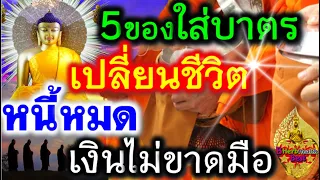 5ข้อ ของใส่บาตร แก้กรรม เงินขาดมือ เสริมบารมี หนี้สินหมด เงินใช้ไม่ขาดมือ อานิสงส์ การใส่บาตรตอนเช้า
