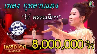 "ไก่ พรรณนิภา" เพลงกุหลาบแดง จากรายการเพลงเอกเสียงนี้ที่คิดถึง