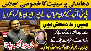 🔥 PTI's Aon Abbas Delivers Sensational Speech in Senate Session on Election Rigging 🗣️⚖️ |