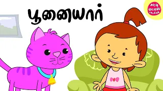 பூனையாரே பூனையாரே | Poonaiyare Poonaiyare | Tamil Song | Cat Song