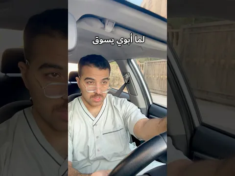 لما أهلي يسوقوا السيارة
