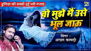 Wo Mujhe Main Use Bhool Jau - Arshad Kamli - Dard Bhari Ghazal |New Sad Ghazal 2025 |Dard Bhare Gane