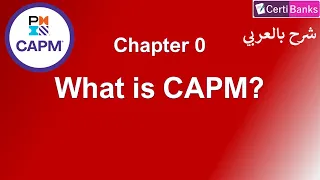 CAPM Training (Chapter 0: What is CAPM?) - شرح بالعربي