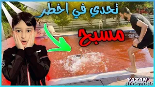 اقوة تحدي 🔥 في المسبح 🔴 كانت غرقت البنت 😥 || يزن الاسطورة ✔ ||