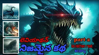 🔥లెవియాథన్ నిజమైన కథ?🔥 Whats Wrong In Oceans? | Doomsday Fish Oarfish