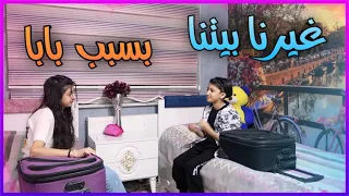 الاب البخيل 😤 خلانا نترك البيت 😥🏠 ||🔴 عائلة يزن الاسطورة 🔴||