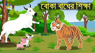উপস্থিত বুদ্ধির জোরে বাঘের পরাজয়! | বুদ্ধিমান গরু ও বোকা বাঘের মজার গল্প | MCS