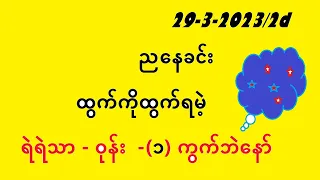 2d- 29 3 2023 ညနေအတွက်  #2d3d myanmar #2d
