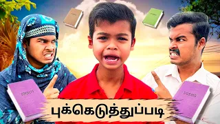 புக்க எடுத்து படிக்க போறியா இல்லையா🤣🤣