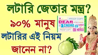 লটারি প্রাপ্তির মন্ত্র | লটারি জেতার উপায় | Lottery jetar mantra | how to win lottery #lottrymantra