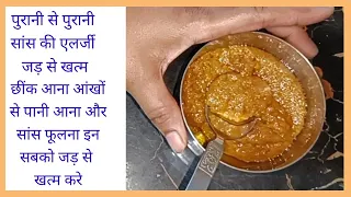 1 महीने के अंदर आपकी पुरानी से पुरानी सांस की एलर्जी जड़ से खत्म | #ghareludava