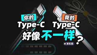 USB-C 一统天下❌ 加剧混乱✅ 为什么C口数据线还是不能混用？【柴知道】