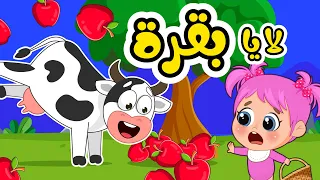 اغنية ليه تاكليها يا بقرة؟ 🐮 | فلافي بيبي - FluffyBaby