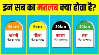 भारत में अलग अलग रंगो के Milestones क्यों होते है? Why Indian Highways have Coloured Milestones?