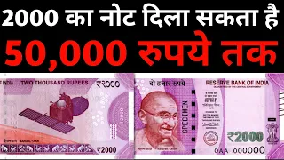 ₹50,000 तक में बिक रहे 2000 के नोट | 2000 ka note | 2000 Rs Note Value