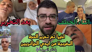 الحجة المغربية التي تم احتجازها في الجزائر ! القصة الحقيقية حصرياً