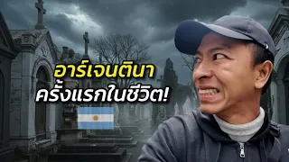 Trip เที่ยวอาร์เจนตินา บ้านเกิดเมสซี่ ครั้งแรก!
