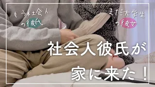 愛の重い彼女が初めての社会人彼氏と会う日【Vlog】
