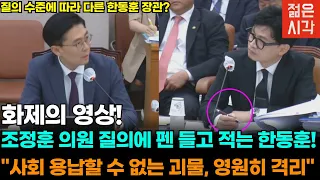 조정훈과 한동훈 법사위 하이라이트! 질의자 수준에 맞는 답변 태도!