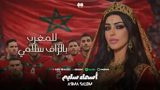 أسماء سليم - للمغرب بالزّاف سلامي | Asma Salim - Lil Mahgreb Bezaf Slalami