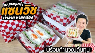 สอนทำแซนวิชขาย ลงทุนต่ำ ทำง่าย พร้อมคำนวณต้นทุน | เชฟขวัญ