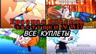 красная плесень - частушки №W17 (ВСЕ КУПЛЕТЫ) От Lil Mento 🍃