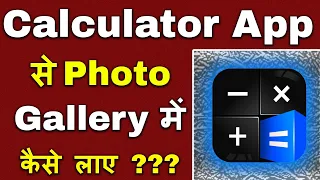 calculator app se photo gallery me kaise laye
