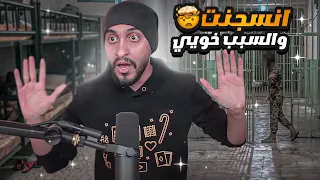 قصتي يوم دخلت السجن بسبب اعز اخوياي ! 😨💔 ( رفقاء السوء )