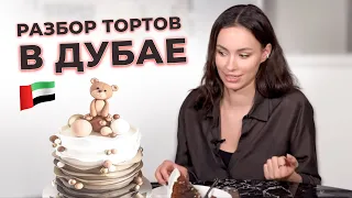 РАЗБОР ТОРТОВ В ДУБАЕ | Заказала торты у местных кондитеров
