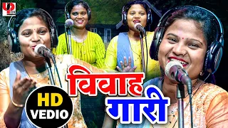 यूपी में गाई जाने वाली देहाती गारी - दो सखी का मजेदार सवाल जवाब विवाह गारी गीत - Gari Geet 2023