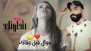 أخر موال للمرحوم حيدر العابدي|يمه شلونك قبل الوفاة لحبيبته أخر حفلة الهه !! موال يكسر القلب 😭💔
