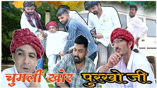 चुगली खोर पुरखो जी chugali Khor phurkho ji || राजस्थानी मारवाड़ी काॅमेडी विडियो ||✅