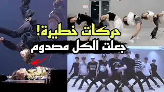 رقصات الكيبوب التي من الممكن أن تؤذي إلى إصابات خطيرة ❌