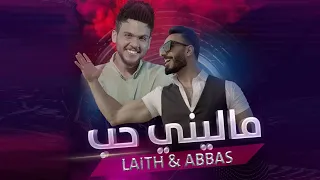 عباس الامير و ليث أبو جودة  - ماليني حب  (الفيديو كليب الحصري) |2021 | Abbas&Laith- Malene 7ob