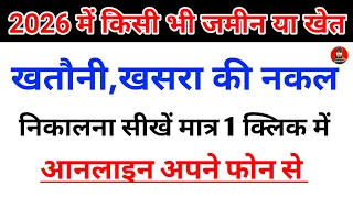 2026 में किसी भी जमीन या खतौनी की नकल निकालना सीखें ||  2026 me Khatoni kaise nikale mobile phone se