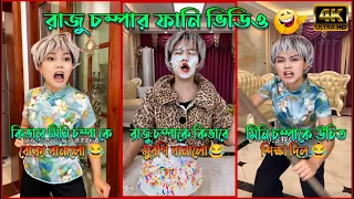 রাজু চম্পার ফানি ভিডিও 😂 পর্ব -(৮-১২) | Raju Chompar Funny Video 😂 | A Story of Husband And wife 🤗 |